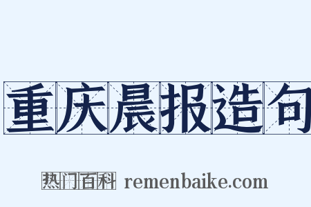 重庆晨报造句是什么意思的图片